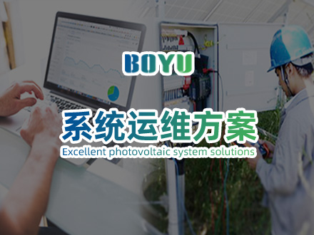 博禹光伏项目运维