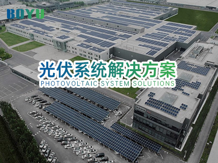 光伏系统解决的方案