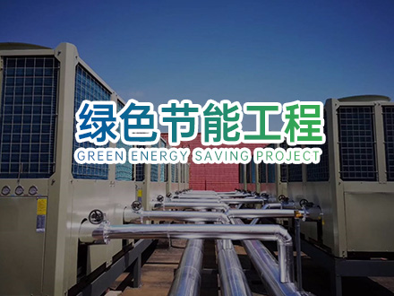 其他节能工程